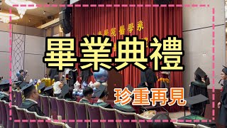 我終於畢業啦！台大醫學系B07畢業典禮