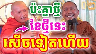 ទេសនាគ្រែ២ ជួបគ្នាថ្មី បុណ្យបិណ្ឌស្រូវ ដោយលោកគ្រូភ្នំជីសូរ និងលោកគ្រូ ភិន វុទ្ធី ២០២៥