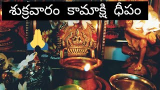 శుక్రవారం కామాక్షి ధీపం