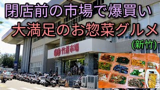 【台湾グルメ】新竹の朝市 竹蓮市場で閉店前の割引きセールにて爆買い。大満足のお惣菜グルメをご紹介します。楽しいです。