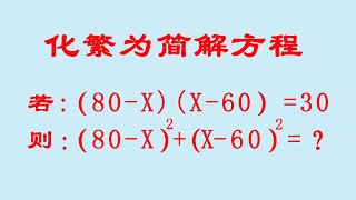 化繁为简解方程，你学会了吗？