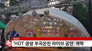 창녕군, 'HOT 생생 부곡온천 라이브 공연' 개막