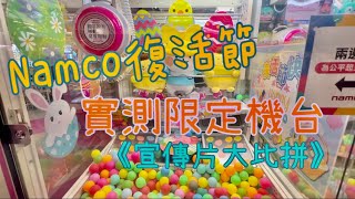 ［Namco 夾公仔］復活節期間限定🐣 同宣傳片一樣咁易中⁉️ 機台實測大比拼 @圍方 @何文田