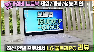 가성비 노트북! 최신 인텔® 프로세서가 장착된 Lg전자 울트라PC 노트북 개봉기/사용기 리뷰 (모델명 15UD50P-GX50K)