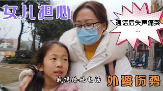 妈妈受伤住院女儿一直很担心，和外婆通话后，孩子忍不住失声痛哭