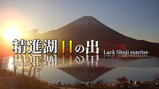 2024年12月17日 精進湖日の出