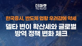 코스피, 반도체 업황 우려에 약세 | 더마켓 (2021. 8.11 수)