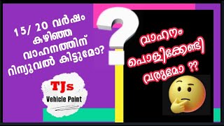 15-20 വർഷം കഴിഞ്ഞ വാഹനത്തിന്‌ റിന്യൂവൽ കിട്ടുമോ?  Whether to SCRAP your 15 or 20 Year Old Vehicles??