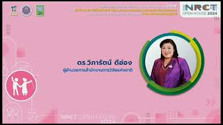 #วช #NRCT Open House 2024 วช. ชี้แจงกรอบการวิจัยและนวัตกรรม ปีงบประมาณ 2568 ด้านการรองรับสังคมสูงวัย