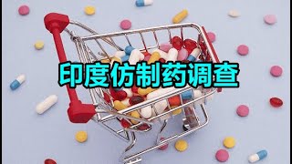 纪录片 我在印度暗访仿制药黑市