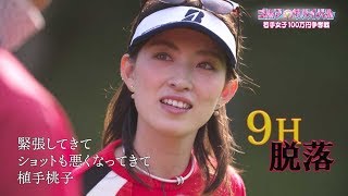 １２月【ゴルフサバイバル】植手桃子選手「緊張してきてショットも悪くなってきて」