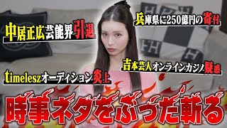 【時事ネタ】元No. 1キャバ嬢が最近のニュースについて語ります。