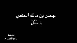 جحدر  بن مالك -  ياجُمْلُ - بصوت فالح القضاع