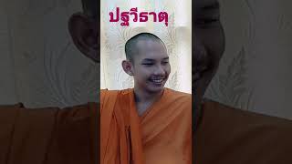 ปฐวีธาตุ  แร่ธาตุกายสิทธิ์  ภูตแม่นํ้าโขง ย่อมพ่ายแพ้