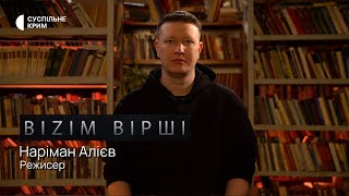 BIZIM ВІРШІ. Режисер Наріман Алієв читає вірш Тараса Шевченка \