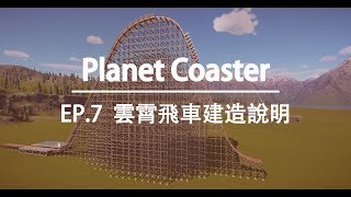 Planet Coaster 教學【EP.7 雲霄飛車建造說明】，台灣華語說明