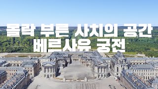 하루 숙박비 230만원, 프랑스 베르사유 궁전에서 잘 수 있다고?! 루이 14세가 만든 사치의 상징!  | 설쌤TV | 지니버스 EP.4