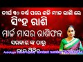 ସିଂହ ରାଶି ଆପଣଙ୍କ ପାଇଁ ମାର୍ଚ୍ଚମାସ କେମିତି ଯିବ।singha rasi marcha 2025। singha rasi 2025।