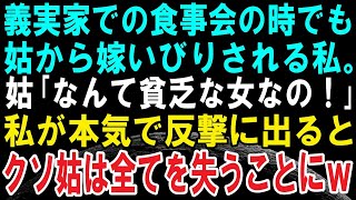 【スカッとする話】義父を亡くして壊れて行く義母。義実家の食事会でも義母に嫌われいびられる私。嫁いびりが大好きな義母「なんて貧乏な女なんだw」と言うと、その後、クソ姑は全てを失うことに【復讐】