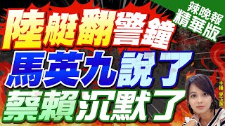 【麥玉潔辣晚報】海巡追陸船釀2死 馬英九挺:依法秉公處理｜陸艇翻警鐘 馬英九說了 蔡賴沉默了｜郭正亮.栗正傑.孫大千深度剖析?@中天新聞CtiNews 精華版