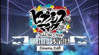 【ヒプステ】-Grateful Cypher-【Cinema Edit】30秒予告映像／『ヒプノシスマイク -Division Rap Battle-』Rule the Stage