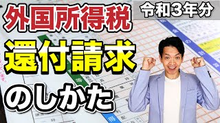 【外国税額控除】二重課税で税金払いすぎていませんか？忘れがちな外国所得税の還付申告について徹底解説！