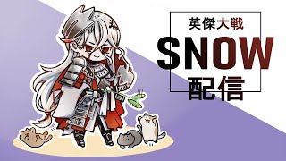 [英傑大戦]SNOW配信２８　牛若丸絆の回[24/8/24]