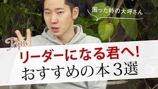 【リーダーになる人向け】大坪のおすすめ本TOP3