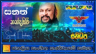 ☀️ සනත් නන්දසිරි සජීවී ප්‍රසංග l සංගීත කණ්ඩායම් 3 සමඟ║Sanath nandasiri Songs║Sanath nandasiri Live