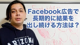 Facebook広告で長期的に結果を出し続ける方法