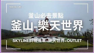 韓國釜山必去行程-樂天世界、skyline luge斜坡滑車、Out let