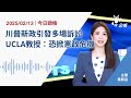 【新聞速報 podcast】川普新政引發多場訴訟 ucla教授：恐掀憲政危機｜20250213 公視新聞網