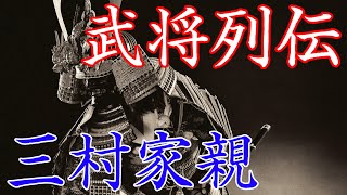 三村家親　備中を統一するが暗殺されてしまった三村家当主