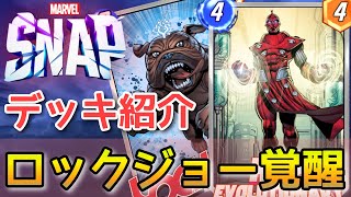 【MARVELSNAP】朗報！ハイエボはロックジョーを覚醒させる『ハイエボジョーデッキ』