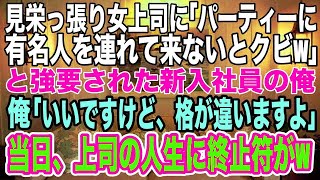 【スカッとする話】女上司「パーティーに議員も呼べないなんてクビねw」バカらしくなった俺「いいですよ、格が違いますけど、呼びますから」→パーティー当日に女上司は全てを失うハメにw【修羅場】