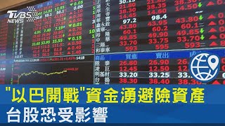 「以巴開戰」資金湧避險資產 台股恐受影響｜十點不一樣20231009