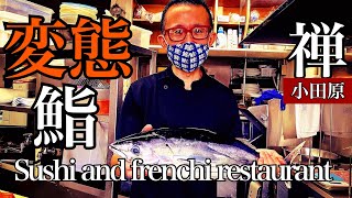 「小田原の寿司」潜入！メリット多すぎ！本格フレンチが食べられる寿司屋が大人気！【禅】イベリコ豚、マグロ、カツオ