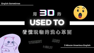 三分鐘不正經英文｜用 3D 的片語 Used To 看玩咖洗心革面