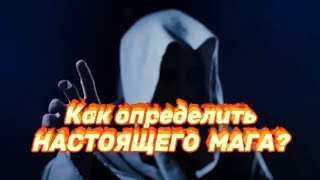 КАК ОПРЕДЕЛИТЬ НАСТОЯЩЕГО МАГА? Маги -шарлатаны.Вся правда о колдунах-аферистах.Сила колдуна.МАГИЯ.