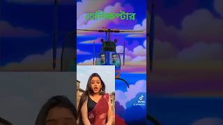 হেলিকপ্টারে বসে  তর নাচ দেখি