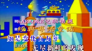 KARAOKE粵語流行曲精選金曲之經典粵語童謠-向陽花2G集(有人聲及歌詞字幕)Cantonese Pops with Lyrics-familiar Nursery Rhymes