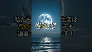 月の重力が地球に与える驚きの影響#shorts #地球#月#宇宙#雑学