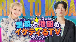 2024年10月1日 里菜と池田のイケティるTV 放送回