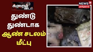 Crime Time: தேனி அருகே துண்டு துண்டாக ஆண் சடலம் மீட்பு - தலையில்லா சடலத்தை வீசிய பெண் யார்?