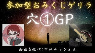 【荒野行動】参加型おみくじゲリラ【穴1️⃣GP】