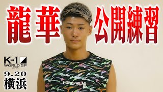 【公開練習】龍華 21.9.20 K-1横浜