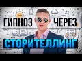 Навести гипноз через сторителлинг. Конструирование метафор. Эриксоновский гипноз