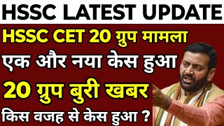 HSSC CET 20 ग्रुप हाईकोर्ट मामला | 20 ग्रुप पर हुआ एक और नया केस | किस वजह से केस हुआ है देखलो |