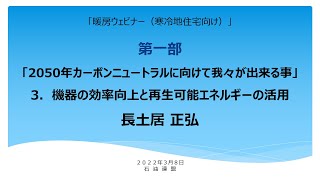 暖房ウェビナー寒冷地向け第一部「2050年カーボンニュートラルに向けて我々が出来る事」3.機器の効率向上と再生可能エネルギーの活用