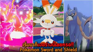 เริ่มมาก็เจอร่างนี้เลยหรอ Pokemon Sword and Shield